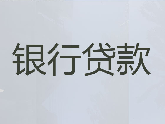 昆明正规贷款公司-信用贷款